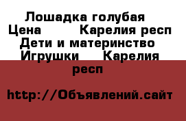 Лошадка голубая › Цена ­ 30 - Карелия респ. Дети и материнство » Игрушки   . Карелия респ.